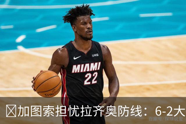 ​加图索担忧拉齐奥防线：6-2大胜背后仍有隐忧