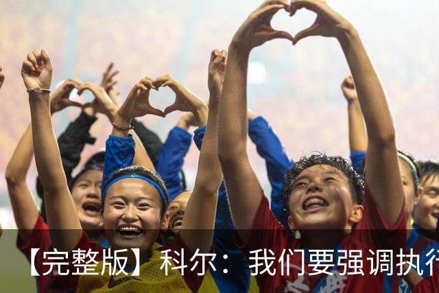 【完整版】科尔：我们要强调执行力的重要 失误伤害了我们的防守