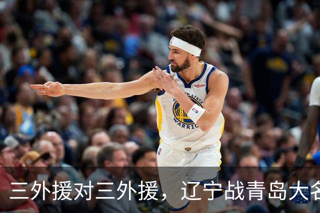 三外援对三外援，辽宁战青岛大名单出炉，赵继伟付豪在列