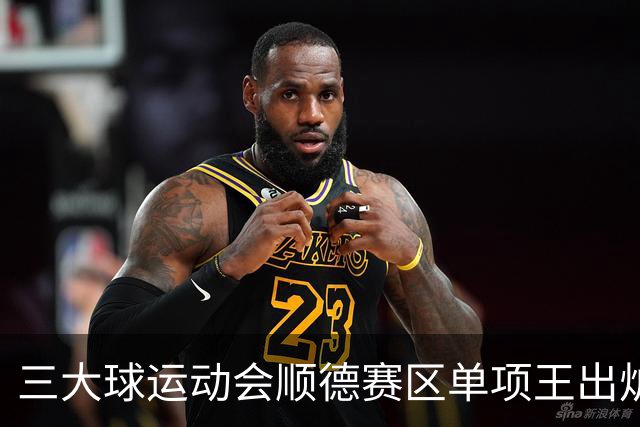 三大球运动会顺德赛区单项王出炉