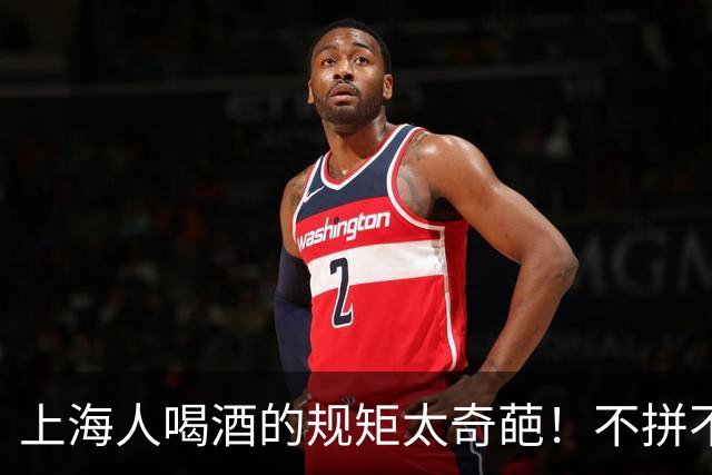 上海人喝酒的规矩太奇葩！不拼不劝不挑菜，最后一条全国罕见！