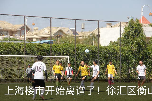 上海楼市开始离谱了！徐汇区衡山路板块从17.5万变成11.2万