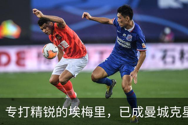 专打精锐的埃梅里，已成曼城克星？