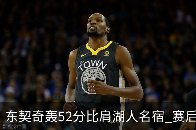 东契奇轰52分比肩湖人名宿 赛后仍不满：首节打太差 好在追回比分