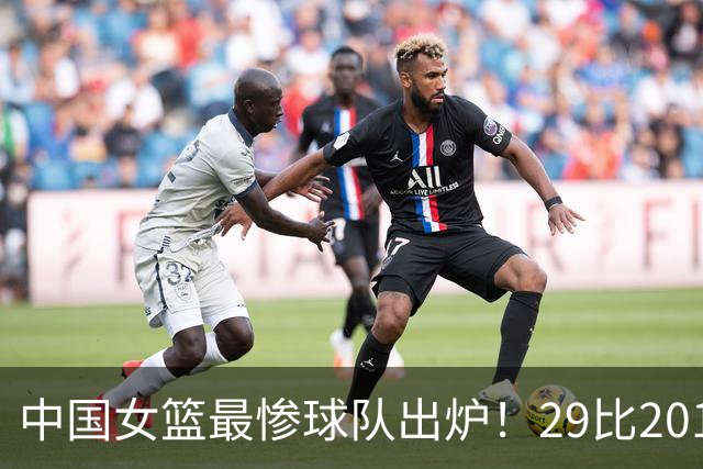 中国女篮最惨球队出炉！29比201惨败172分：全场90次失误被断72次