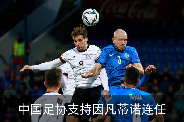 中国足协支持因凡蒂诺连任