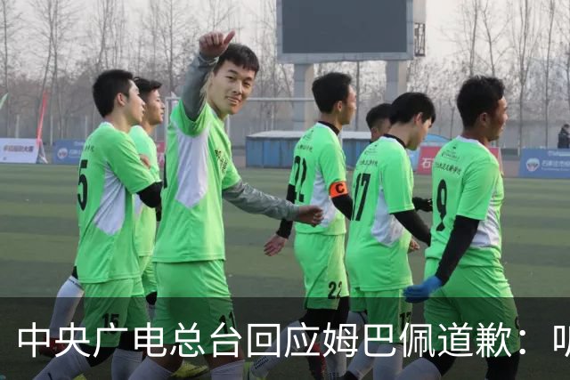 中央广电总台回应姆巴佩道歉：听其言观其行，希望西甲、皇马、姆巴佩吸取教训