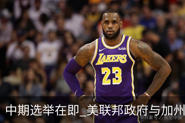 中期选举在即 美联邦政府与加州“斗法”