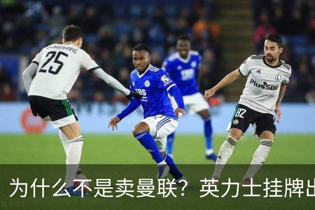 为什么不是卖曼联？英力士挂牌出售洛桑体育