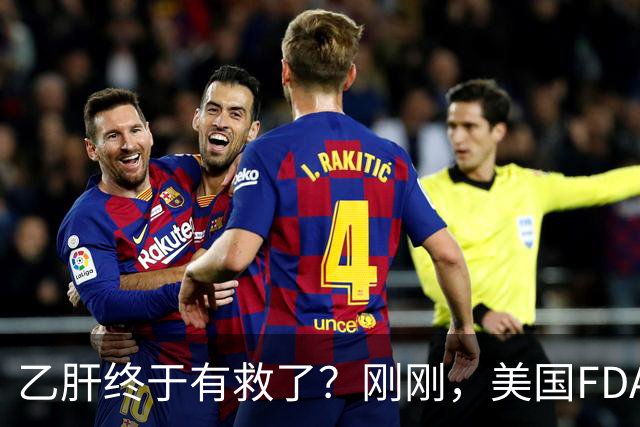 乙肝终于有救了？刚刚，美国FDA批准新药，哪些人可以用？
