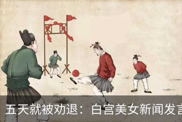五天就被劝退：白宫美女新闻发言人，一张嘴把自己干成了全球笑柄