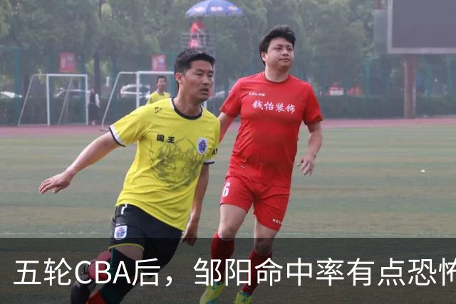 五轮CBA后，邹阳命中率有点恐怖，全面压制胡金秋