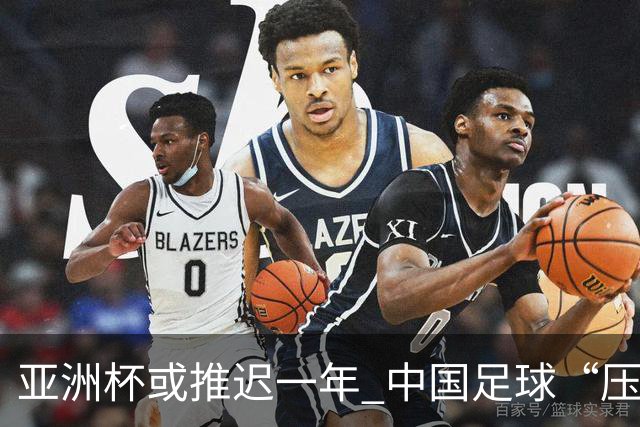亚洲杯或推迟一年 中国足球“压力大了”