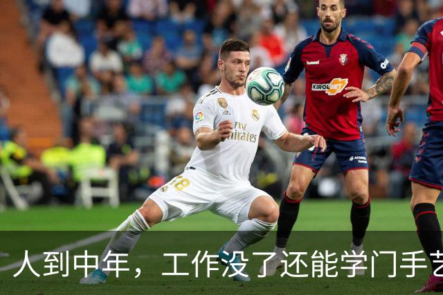 人到中年，工作没了还能学门手艺？网友：认知以外的钱果然人赚不到