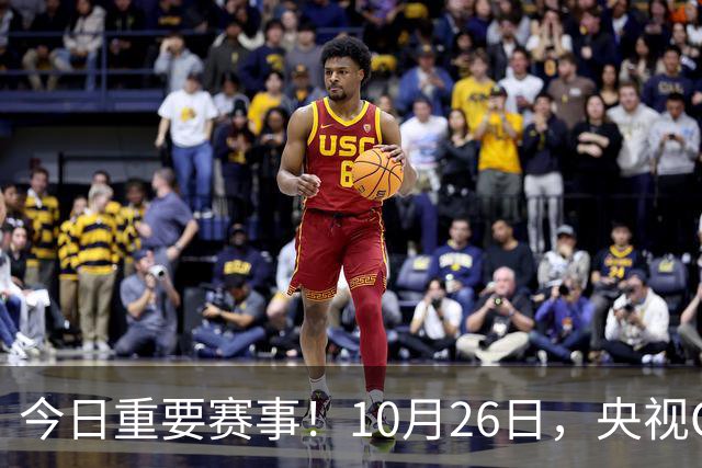 今日重要赛事！10月26日，央视CCTV5、CCTV5+节目表