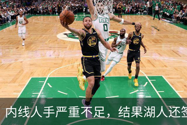 内线人手严重不足，结果湖人还签下了这位状态严重退化的老将？
