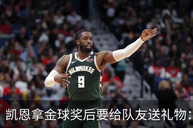 凯恩拿金球奖后要给队友送礼物：有人点名要手表