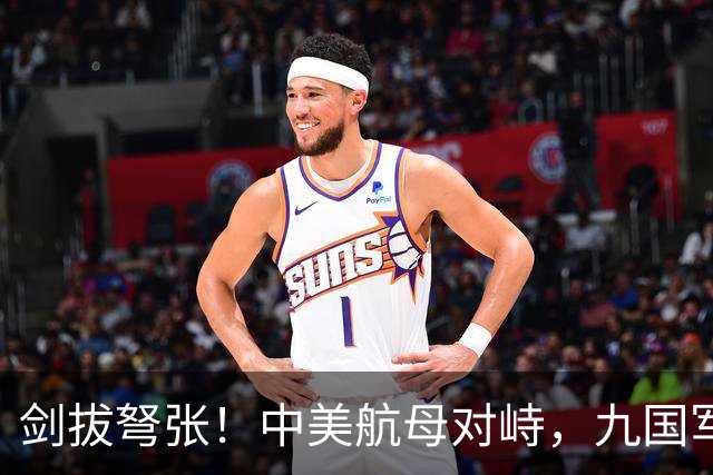 剑拔弩张！中美航母对峙，九国军演造势，后方美日联军却丢人现眼