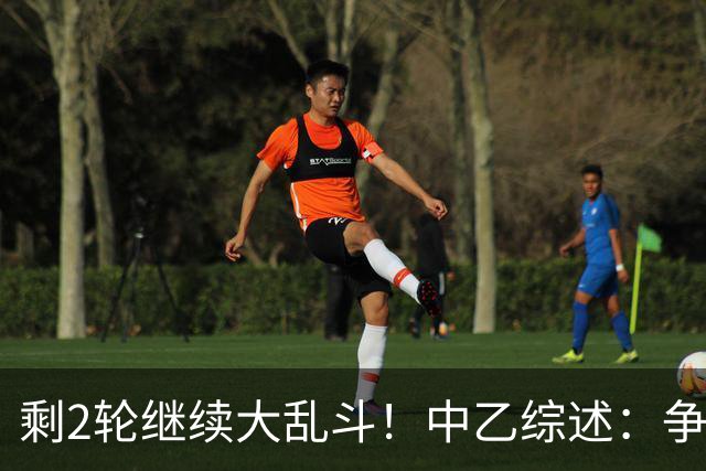 剩2轮继续大乱斗！中乙综述：争冠组前五仅差3分，蓉城B队8轮不胜