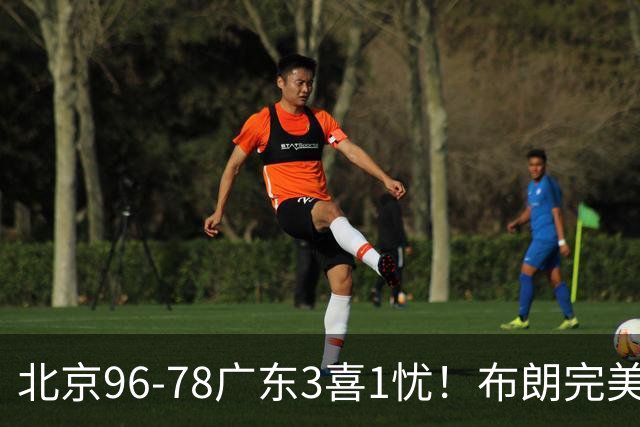 北京96-78广东3喜1忧！布朗完美融入，赵睿回暖，沃特斯该放弃了