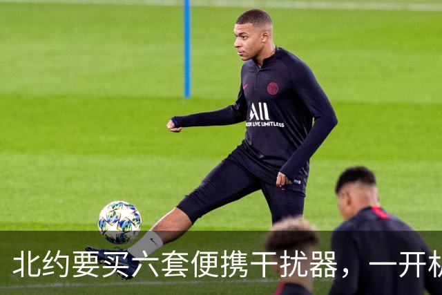 北约要买六套便携干扰器，一开机GPS黑掉11公里，不为打仗