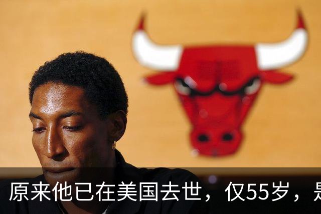 原来他已在美国去世，仅55岁，是中国男篮名宿，哥哥是篮球"狂"徒