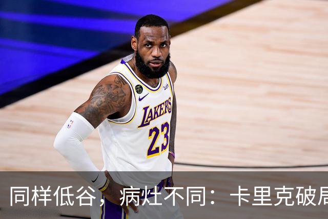 同样低谷，病灶不同：卡里克破局路径与穆里尼奥当年有何不同？
