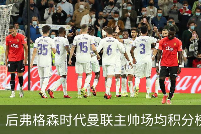 后弗格森时代曼联主帅场均积分榜：穆帅居首，卡里克第三