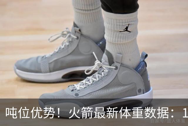 吨位优势！火箭最新体重数据：1米83后卫重104KG内线全超115KG