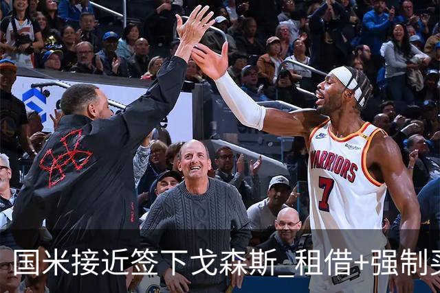 国米接近签下戈森斯 租借+强制买断总价3000万欧