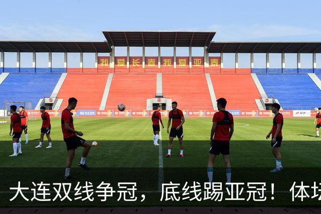 大连双线争冠，底线踢亚冠！体坛：英博今年票房收入5千万 球迷：去年还7千万呢