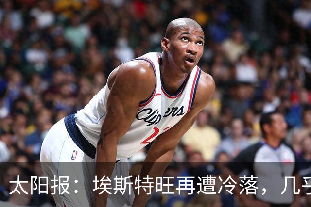 太阳报：埃斯特旺再遭冷落，几乎肯定会要求离开切尔西