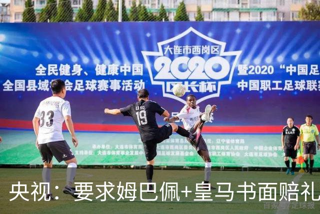 央视：要求姆巴佩+皇马书面赔礼道歉，否则免谈！中国足协已严正交涉