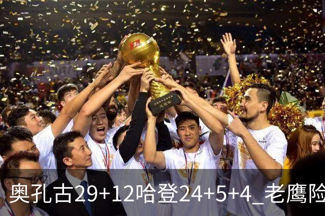 奥孔古29+12哈登24+5+4 老鹰险胜骑士