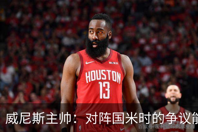 威尼斯主帅：对阵国米时的争议能弥补，但我接受而且不找借口