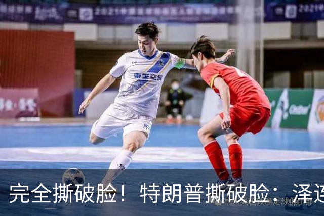 完全撕破脸！特朗普撕破脸：泽连斯基从来就不想要和平！
