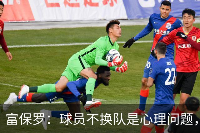 富保罗：球员不换队是心理问题，詹姆斯离队引发多米诺效应