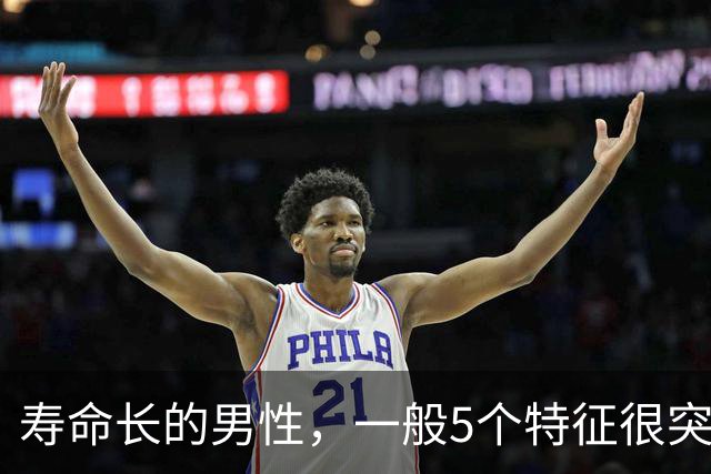 寿命长的男性，一般5个特征很突出，若你全占了，太让人羡慕了！