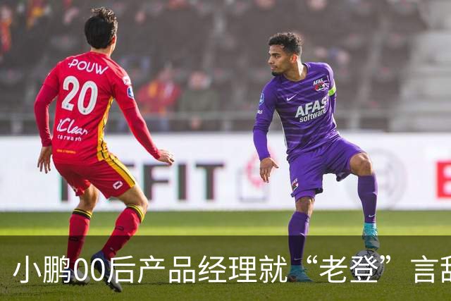小鹏00后产品经理就“老登”言辞道歉：发言有所欠缺