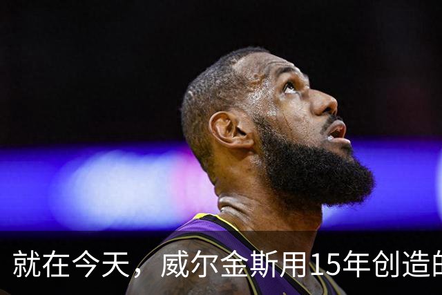 就在今天，威尔金斯用15年创造的传奇纪录，被库里打破了