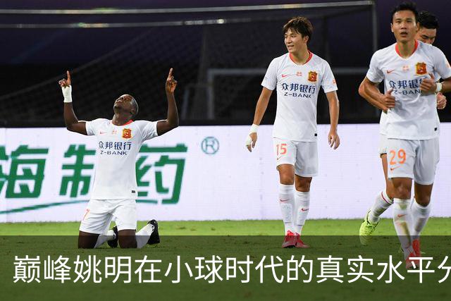 巅峰姚明在小球时代的真实水平分析