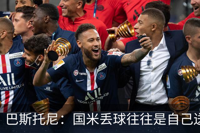 巴斯托尼：国米丢球往往是自己送礼；我们不存在轻敌心态