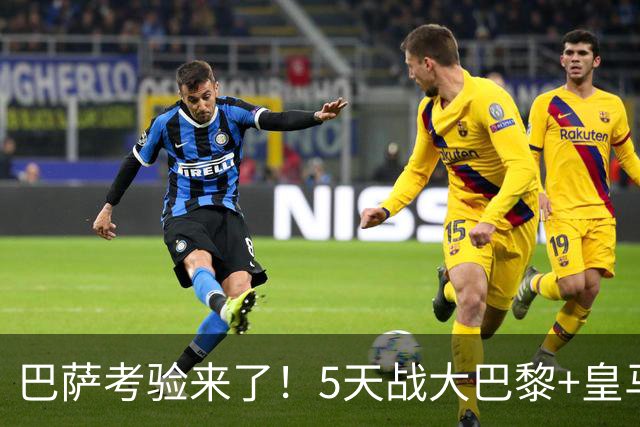 巴萨考验来了！5天战大巴黎+皇马，欧冠残阵不如留力踢西甲拿3分