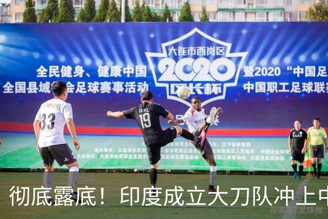 彻底露底！印度成立大刀队冲上中印前线，边境总司令当众叫板莫迪