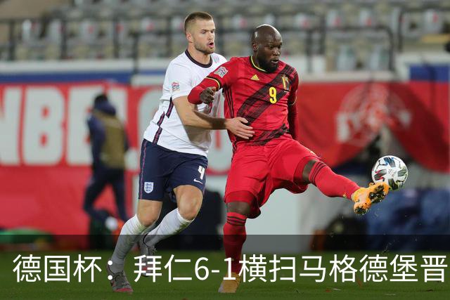 德国杯：拜仁6-1横扫马格德堡晋级，奥利塞两球凯恩轮休