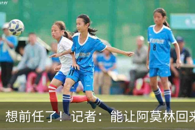 想前任了！记者：能让阿莫林回来，然后我们承认他一直是对的吗？