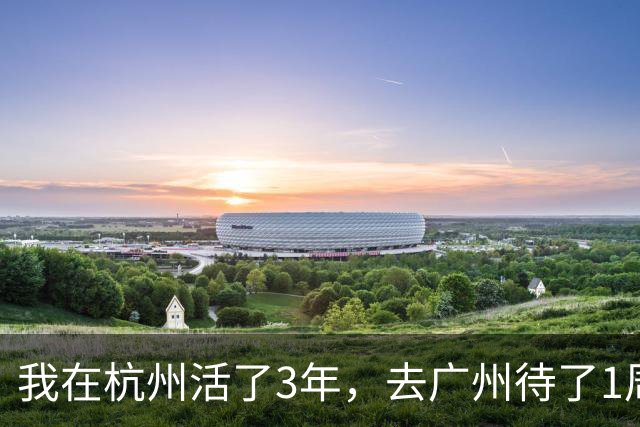 我在杭州活了3年，去广州待了1周，决定再也不回杭州了