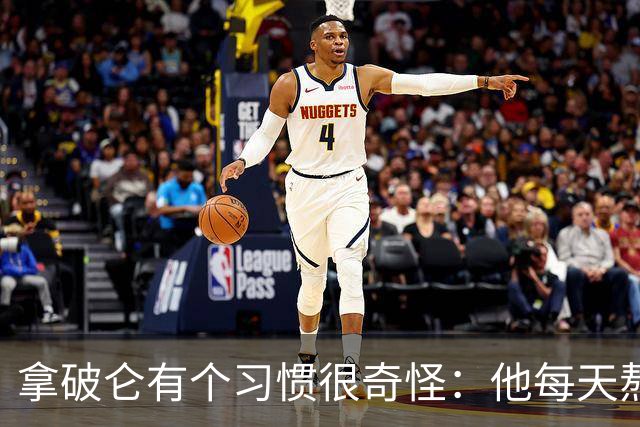 拿破仑有个习惯很奇怪：他每天熬夜加班都要吃一只烤鸡，厨师整夜都不熄火