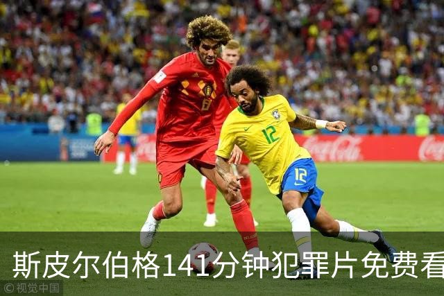 斯皮尔伯格141分钟犯罪片免费看，被低估的佳作