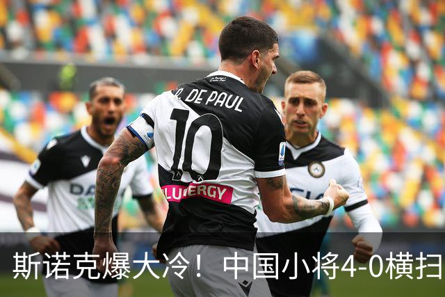 斯诺克爆大冷！中国小将4-0横扫世界冠军，庞俊旭1-3落后翻盘绝杀